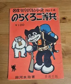 のらくろ二等兵 名作リバイバルシリーズ No.14
