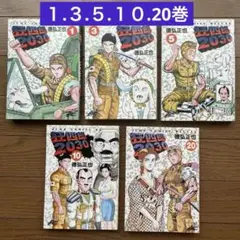 ①□2冊□「狂四郎2030」19,20巻【最終巻】徳弘正也□集英社□ - メルカリ