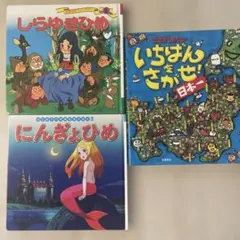 絵本セット しらゆきひめ にんぎょひめ えさがしあそび　いちばんをさがせ日本一