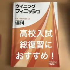 ウイニングフィニッシュ 理科 中学3年間の総まとめ