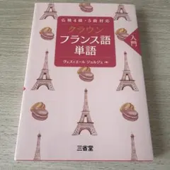 仏検4級・5級対応 クラウン フランス語単語 入門