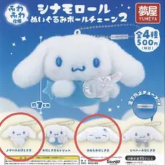 サンリオ シナモロール ぬいぐるみボールチェーン2 シナモン 夢屋　ガチャガチャ