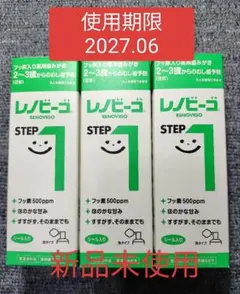 レノビーゴ STEP 1 500ppm 3本セット