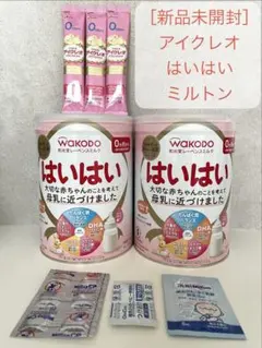 ［新品未開封］和光堂 はいはい 粉ミルク 2缶 アイクレオ ミルトン試供品付き