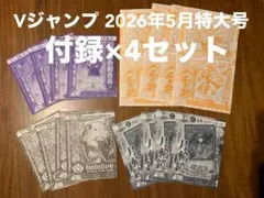 Vジャンプ５月号　付録カード　まとめ売り