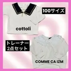 cottoli コムサイズム トレーナー2点セット 110サイズ