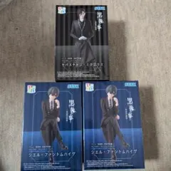 黒執事 寄宿学校編 ちょこのせ プレミアムフィギュア ３点セット