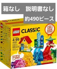 箱なし！LEGO CLASSIC 10703 約500ピース