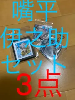 鬼滅の刃 嘴平 伊之助 セット