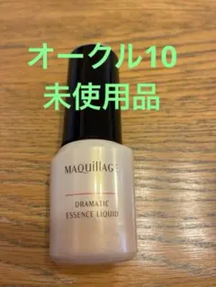 未使用品【マキアージュ★ドラマティックエッセンスリキッド（オークル10）