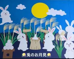 お月見壁面飾り　９月壁面飾り　兎のサムネイル