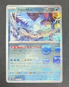 ポケモンカード　フリーザー　マスターボールミラー　sv2a 　144/165