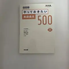やっておきたい英語長文 500 改訂版