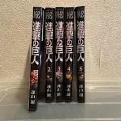 進撃の巨人 1-5巻セット