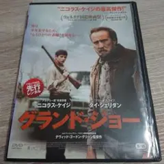 グランド・ジョー DVD