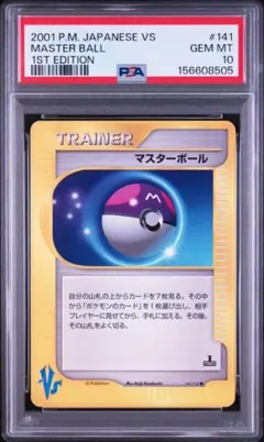 PSA10 マスターボール ポケモンカード★VS 141/141　カードeのサムネイル