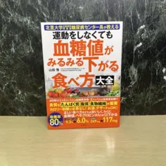 運動をしなくても血糖値がみるみる下がる食べ方大全 : 北里大学北里