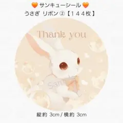 ♥️サンキューシール♥ 丸型 うさぎ リボン ② 【１４４枚】 匿名配送