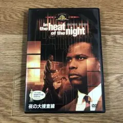 「夜の大捜査線」　シドニー・ポワチエ 主演　DVD セル版