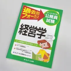 過去問フォーカス経営学 : 公務員試験(地方上級・国家2種) クレアール