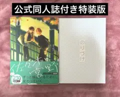 佐々木と宮野　10　公式同人誌付き特装版　セット
