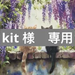 kit様　専用