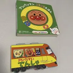 アンパンマンころころえほん　アンパンマンとでんしゃ