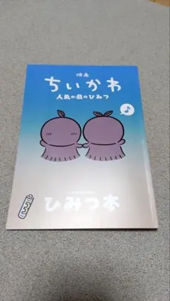 匿名配送 映画 ちいかわ 人魚の島のひみつ 入場者特典 第5弾 ひみつ本