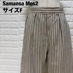 Samansa Mos2 ストライプワイドパンツ サイズF ゆったり【940】
