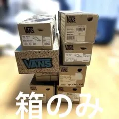 2026年最新】VANS 箱・ダンボール箱の人気アイテム - メルカリ