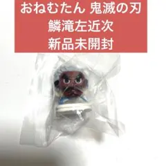 鬼滅の刃　フィギュア　おねむたん 鱗滝左近次 未開封