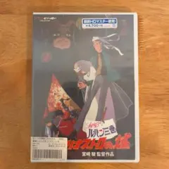 東宝 ルパン三世 映画「カリオストロの城」 パンフレット 1979年