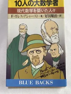 ⁠10人の大数学者 現代数学を築いた人々 ブルーバックス 初版⁠