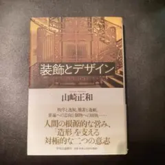 装飾とデザイン 　 山崎 正和 　 中央公論新社　ハードカバー単行本