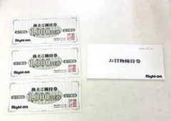 Right-on お買物優待券 1,000円券 3枚セット