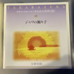 宝塚歌劇 CD ジャワの踊り子