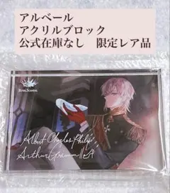 【入手困難】 ロイヤルスキャンダル　アクリルブロック　アルベール