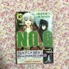 No.6 あさのあつこ ナンバーシックス 木乃ひのき 3漫画 マンガ #3
