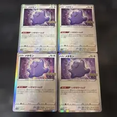 メタモン　ポケモンgo 4枚　ポケモンカード
