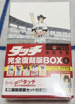 タッチ　完全復刻版　BOX 5 新品未開封品 新品 / タッチ 完全復刻版BOX vol.1-5(全5BOX) 全巻セット : 漫画全巻