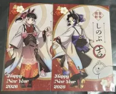 鬼滅の刃　干支　午年　ポストカード　しのぶ　カナヲ