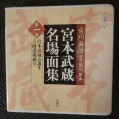 【朗読CD】宮本武蔵名場面集　第一集 吉川英治／原作 、徳川夢声／朗読