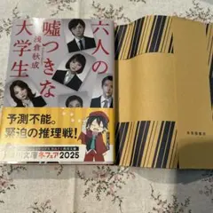 六人の嘘つきな大学生