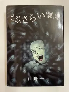 2025年最新】山野一 漫画の人気アイテム - メルカリ