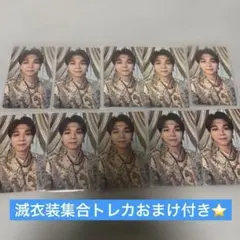 【通常盤】塩﨑太智トレカ10枚セット☆おまけ/滅衣装集合トレカ☆