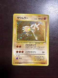 【超希少】海外 ポケモンカード トレイナーズ サワムラー【メルカリ便】 超希少】海外 ポケモンカード トレーナーズ サワムラー【メルカリ便