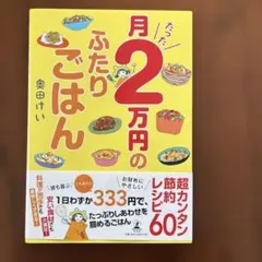 月たった2万円のふたりごはん