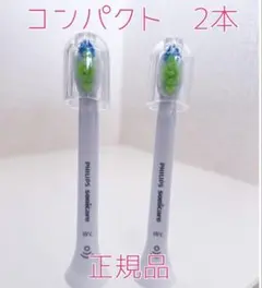 【国内正規品】フィリップス　ソニッケアー　替えブラシ　コンパクト2本