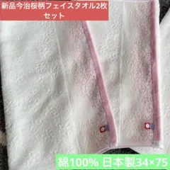 新品　今治フェイスタオル　桜柄2枚セット　綿100% 日本製
