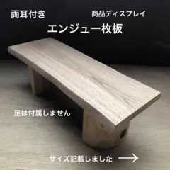 槐（エンジュ）耳付き一枚板 ハンドメイド素材 70センチ テーブル天板